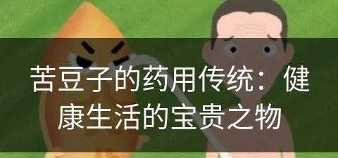 苦豆子的药用传统：健康生活的宝贵之物